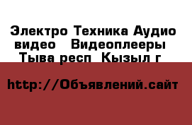 Электро-Техника Аудио-видео - Видеоплееры. Тыва респ.,Кызыл г.